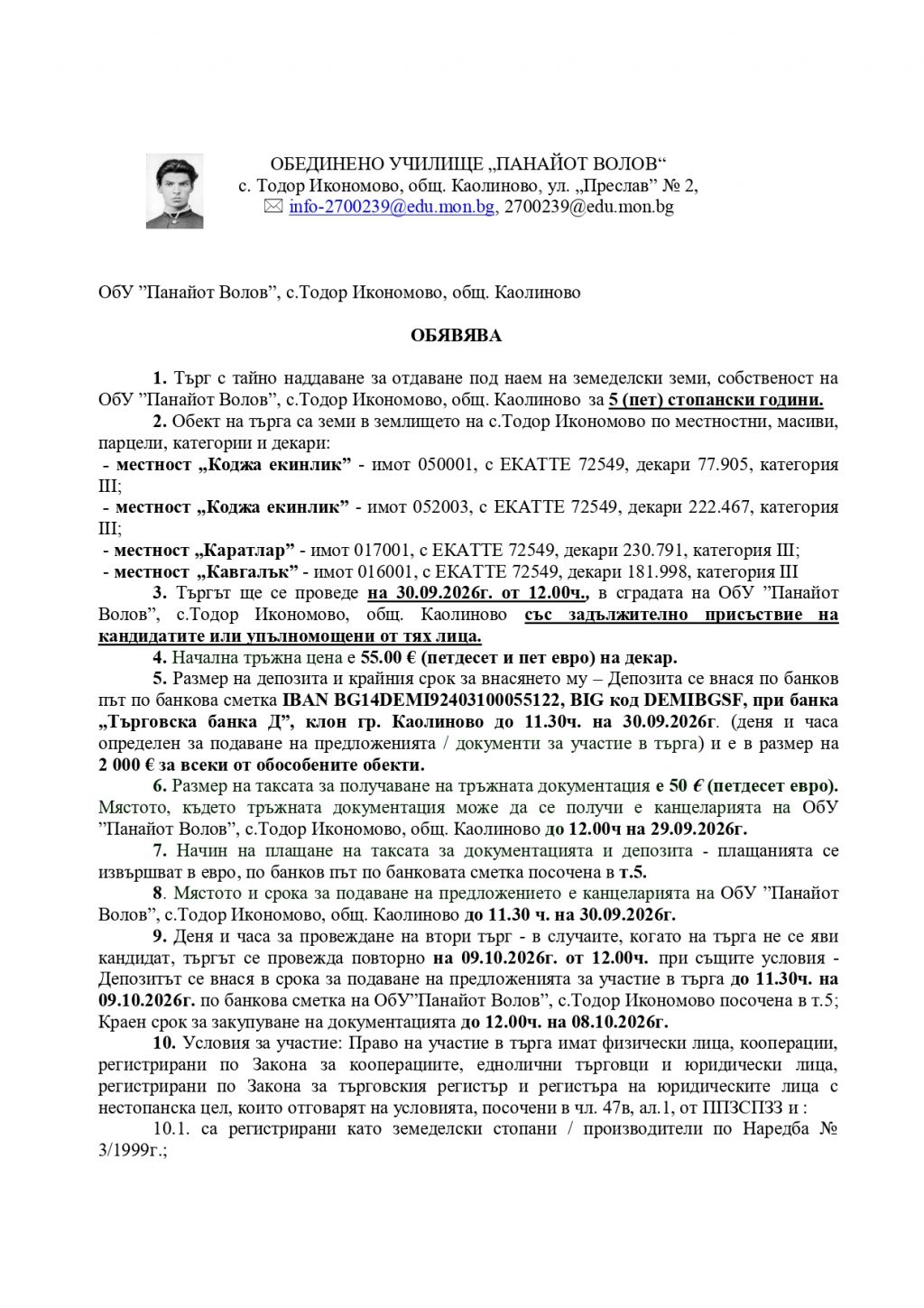 Обява за търг - ОБУ Панайот Волов - Тодор Икономово
